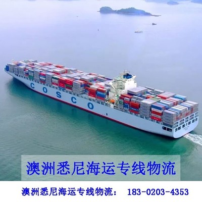 七海运通悉尼海运物流,云浮一个立方到澳大利亚海运价格