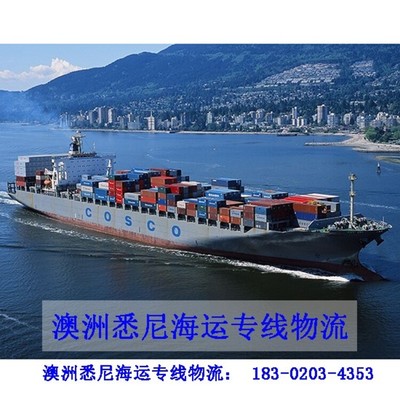 广州至澳大利亚悉尼快递物流海运专线