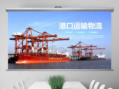 物流海运公司船务货轮船港口码头ppt模板ppt下载