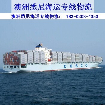 黑龙江与澳大利亚专线海运 聚焦悉尼物流的关键要素与优势